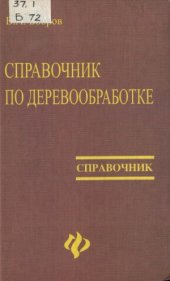 book Справочник по деревообработке