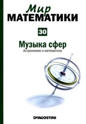 book Музыка сфер. Астрономия и математика