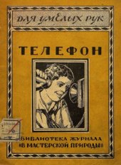 book Как самому построить телефон