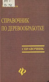 book Справочник по деревообработке
