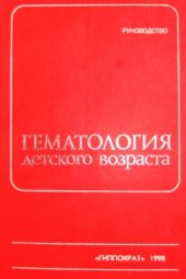 book Гематология детского возраста