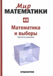 book Математика и выборы. Принятие решений