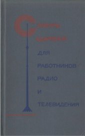 book Словарь ударений для работников радио и телевидения