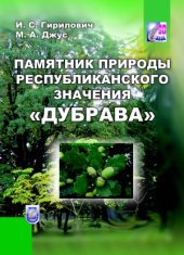 book Памятник природы республиканского значения Дубрава