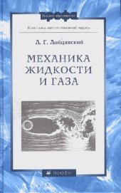 book Механика жидкости и газа