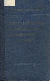 book Физика ударных волн и высокотемпературных гидродинамических явлений