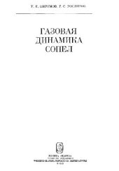book Газовая динамика сопел