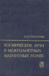 book Космические лучи в межпланетных магнитных полях