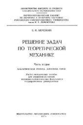 book Решение задач по теоретической механике