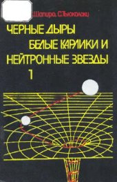 book Чёрные дыры, белые карлики и нейтронные звёзды