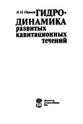 book Гидродинамика развитых кавитационных течений