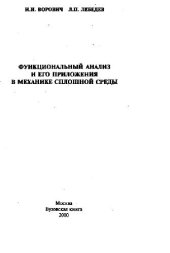 book Функциональный анализ и его приложения в механике сплошной среды