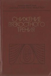 book Снижение вязкостного трения