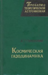 book Космическая газодинамика