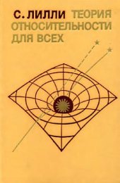 book Теория относительности для всех