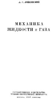 book Механика жидкости и газа