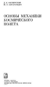 book Основы механики космического полета: Учебное пособие