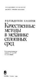 book Качественные методы в механике сплошных сред