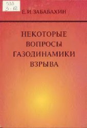 book Некоторые вопросы газодинамики взрыва