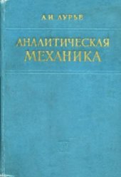 book Аналитическая механика