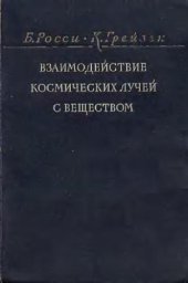 book Взаимодействие космических лучей с веществом