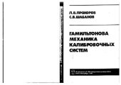 book Гамильтонова механика калибровочных систем