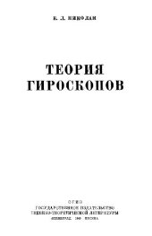 book Теория гироскопов