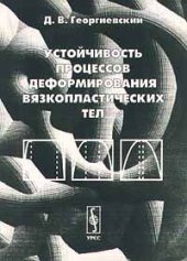 book Устойчивость процессов деформирования вязкопластических тел