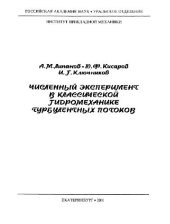 book Численный эксперимент в классической гидромеханике турбулентных потоков