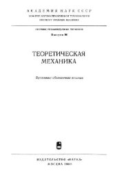 book Теоретическая механика. Буквенные обозначения величин