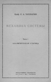book Механика системы. Аналитическая статика