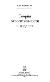 book Теория относительности в задачах