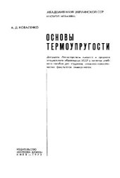 book Основы термоупругости