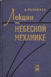 book Лекции по небесной механике