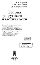 book Теория упругости и пластичности: Учеб. для студентов машиностроит. и строит. специальностей вузов