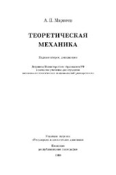 book Теоретическая механика Учеб. для студентов мех.-мат. специальностей ун-тов