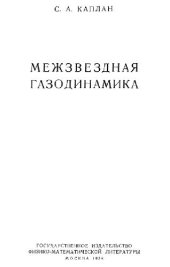 book Межзвездная газодинамика