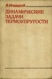 book Динамические задачи термоупругости