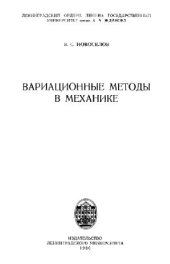 book Вариационные методы в механике