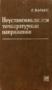 book Неустановившиеся температурные напряжения