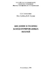 book Введение в теорию концентрированных вихрей