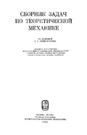 book Сборник задач по теоретической механике