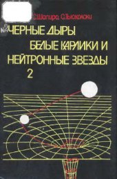 book Чёрные дыры, белые карлики и нейтронные звёзды