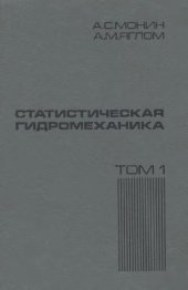 book Статистическая гидромеханика. Теория турбулентности