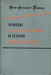 book Основы электромагнетизма и теории относительности