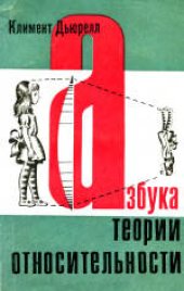 book Азбука теории относительности