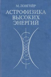 book Астрофизика высоких энергий