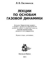 book Лекции по основам газовой динамики: учеб. пособие для студентов механико-мат. специальностей ун-тов