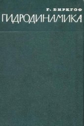 book Гидродинамика. Методы. Факты. Подобие