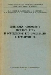 book Динамика свободного твердого тела и его ориентация в пространстве